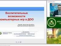 Вебинар "Воспитательные возможности компьютерных игр в ДОО"