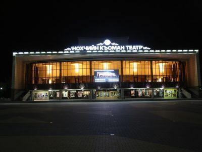 Чеченский государственный драматический театр им. Х. Нурадилова