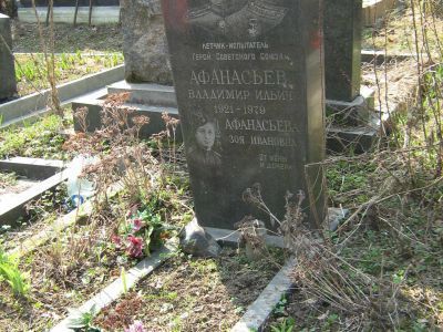 Могила - Афанасьев Владимир Ильич (1921-1979), подполковник, летчик, Герой Советского Союза