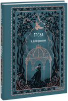 Гроза. Вечные истории. Мини-книга