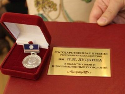 Мининноваций Якутии объявляет конкурс на соискание госпремии в области связи и информтехнологий