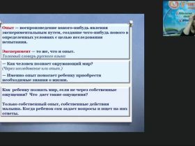 Вебинар "Опыты и эксперименты с различными материалами как средство развития любознательности и познавательной активности детей дошкольного возраста"