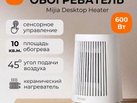 Обогреватель настольный Xiaomi Mi Desktop Heater 600W (ZMNFJ01YM) (белый)