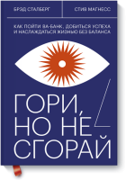 Гори, но не сгорай