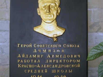 Памятный знак Герою Советского Союза А.А. Ачмизову, работавшему директором школы