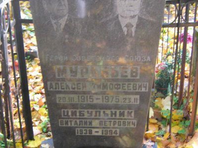 Могила - Муравьев Алексей Тимофеевич (1915-1975), Герой Советского Союза