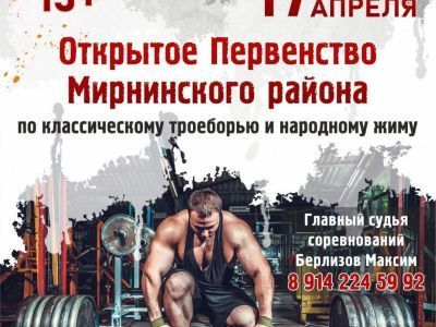 17 апреля - первенство по классическому троеборью и народному жиму