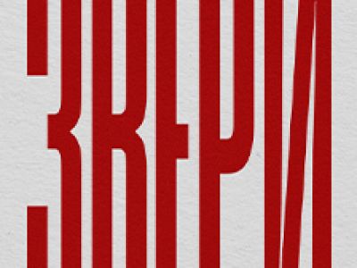 Звери