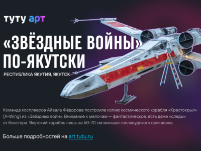 Якутский косплей "Звездных войн" вошел в энциклопедию самых необычных арт-объектов страны