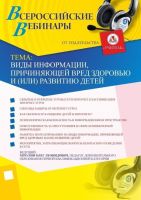 Вебинар "Виды информации, причиняющей вред здоровью и (или) развитию детей"