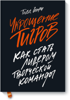 Укрощение тигров
