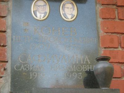 Урна - Конев Петр Прокофьевич (1909-1972), Герой Советского Союза