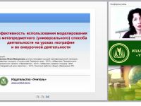 Эффективность использования моделирования как метапредметного (универсального) способа деятельности на уроках географии и во внеурочной деятельности