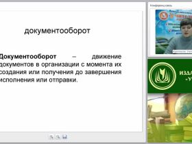 Технологии делопроизводства: организация работы, регистрация и контроль за исполнением документов