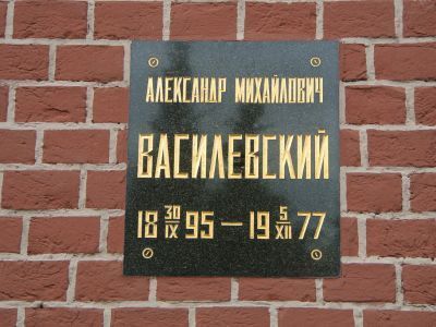 Урна - Василевский Александр Михайлович (1895-1977), Маршал Советского Союза, дважды Герой Советского Союза