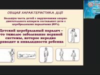 Международный вебинар "Коррекционно-логопедическая работа с детьми с детским церебральным параличом в возрасте от одного года до трех лет"