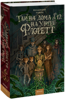 Тайна дома №12 на улице Флоретт