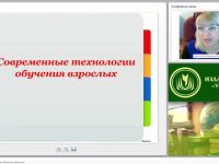 Современные технологии обучения взрослых