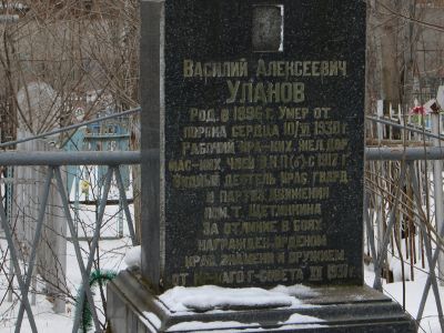 Могила члена РКП (б), командира партизанского батальона армии Кравченко и Щетинкина, участника разгрома Кронштадтского белогвардейского мятежа, неутомимого борца с врагами Советской власти Василия Алексеевича Уланова