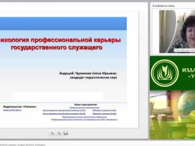 Международный вебинар "Психология профессиональной карьеры государственного служащего"
