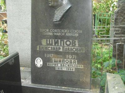 Могила - Шипов Александр Павлович (1916-1971), Герой Советского Союза