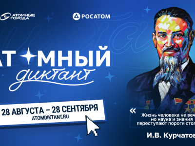 Просветительский проект «Атомный диктант» стартует 28 августа