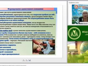 Международный вебинар "Психолого-педагогическая профилактика подростковой и юношеской наркомании"