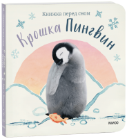Крошка Пингвин