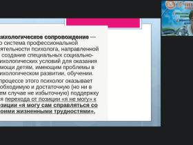 Международный вебинар «Концепция специальной психологической помощи в системе образования и пути ее реализации»
