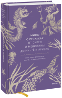 Мифы о русалках