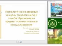 Психологическое здоровье как цель психологической службы образования и предмет психологического консультирования