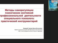 Международный вебинар "Методы саморегуляции психических состояний в профессиональной деятельности специального психолога: практический инструментарий"