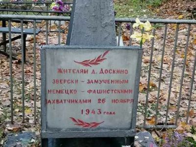 Могила жителей д. Доскино, сожженной немецко-фашистскими захватчиками вместе с жителями в 1943 г.