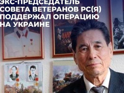 Ветеран тыла Будимир Слепцов призвал якутян поддержать решение президента РФ