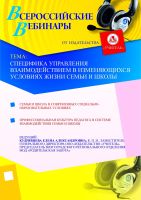 Специфика управления взаимодействием в изменяющихся условиях жизни семьи и школы