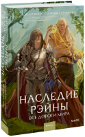 Наследие Рэйны. Все дороги мира