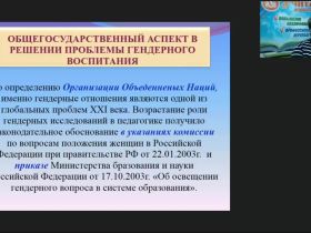Вебинар "Учет гендерных особенностей в обучении и воспитании школьников"