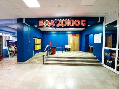Кинотеатр «Боа Джюс»