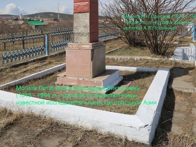 Могила А.Н.Орловой (1873-1956 гг.) – педагога, этнографа-исследователя и активного общественного деятеля как в дореволюционной Кяхте (1905-1917 гг.), так и в советское время, старейшей сотрудницы Кяхтинского краеведческого музея им. В.А.Обручева