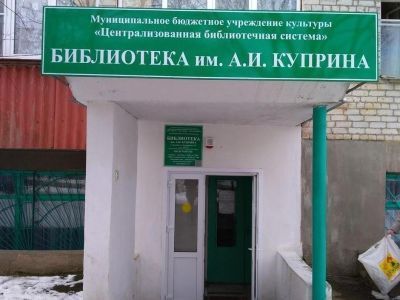 Библиотека им. Александра Ивановича Куприна г. Армавира