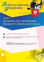 Правовое регулирование процедур отбора персонала