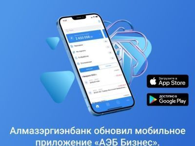 Алмазэргиэнбанк обновил приложение «АЭБ Бизнес». Оно доступно в AppStore и Google Play