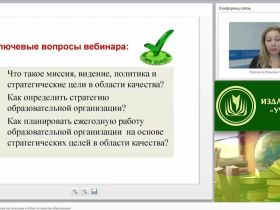 Международный вебинар "Стратегия образовательной организации в области качества образования"