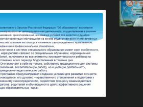 Международный вебинар "Организация, содержание и методические приемы воспитательной работы детей с тяжелыми и множественными нарушениями в учреждениях интернатного типа"