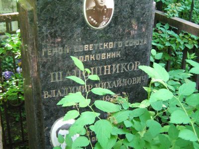 Могила - Шапошников Владимир Михайлович (1910-1975), Герой Советского Союза