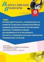Вебинар «Игровая деятельность, направленная на развитие социально-коммуникативных навыков дошкольников: воспитываем эмпатию, развиваем умение договариваться и устанавливать контакты, осваиваем способы разрешения конфликтных ситуаций»