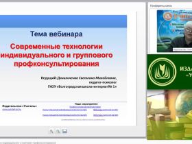 Международный вебинар "Современные технологии индивидуального и группового профконсультирования"