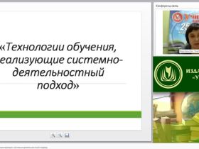 Технологии обучения, реализующие системно-деятельностный подход