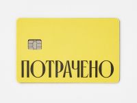 Наклейка на карту "Потрачено" жел.