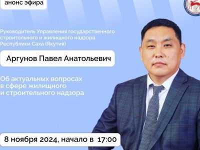 О работе жилищного и строительного надзора расскажут якутянам в прямом эфире соцсетей